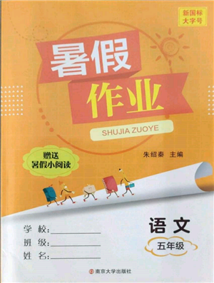 南京大学出版社2022暑假作业五年级语文通用版参考答案
