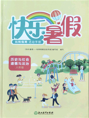 浙江教育出版社2022快乐暑假玩转假期活动手册八年级历史与社会道德与法治通用版答案