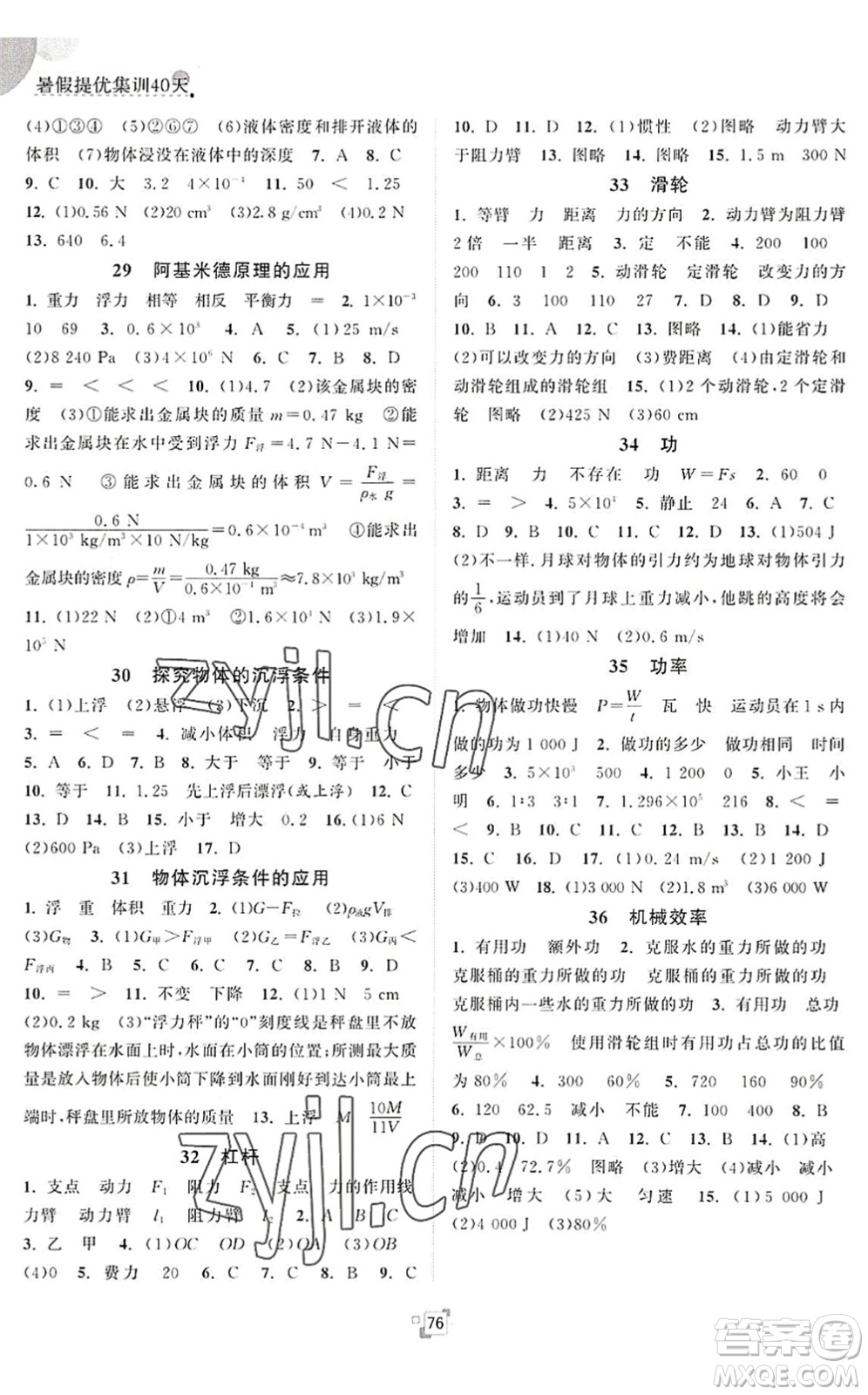 江苏人民出版社2022暑假提优集训40天八年级物理SK苏科版答案