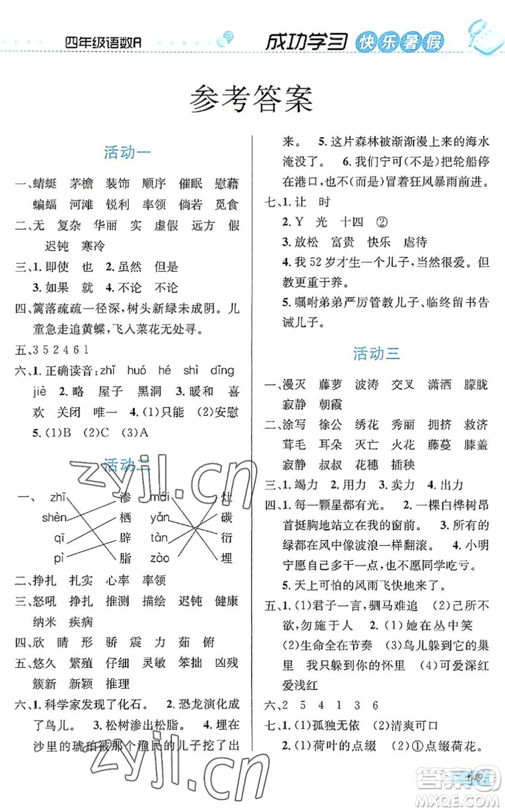 云南科技出版社2022创新成功学习快乐暑假四年级语文数学英语人教版答案