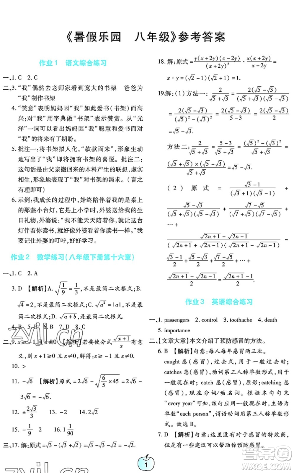 广东教育出版社2022暑假乐园八年级文理科综合通用版答案