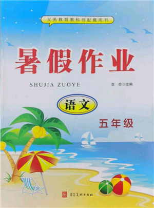 河北美术出版社2022年暑假生活五年级语文通用版参考答案