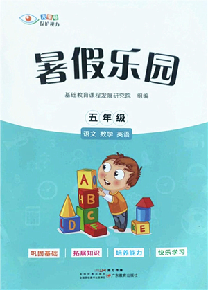 广东教育出版社2022暑假乐园五年级语文数学英语通用版答案
