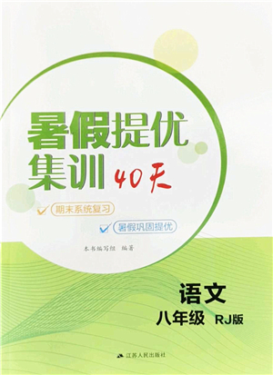 江苏人民出版社2022暑假提优集训40天八年级语文RJ人教版答案