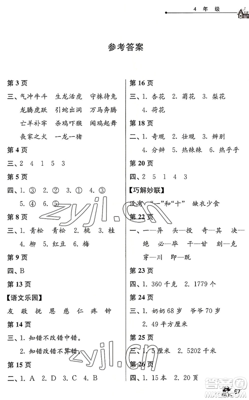 江苏人民出版社2022暑假自主学习手册四年级合订本通用版答案