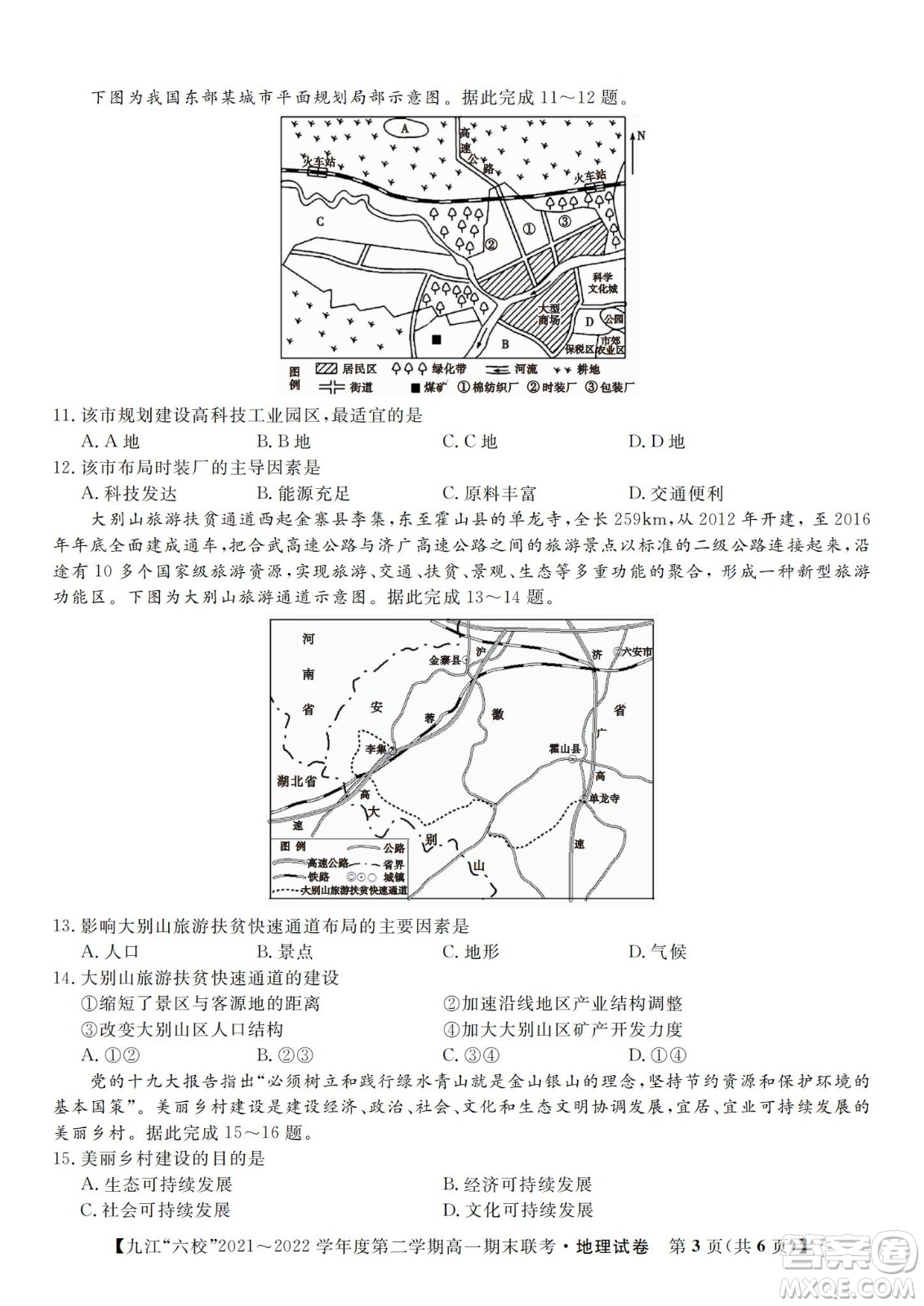 九江六校2021-2022学年度第二学期高一期末联考地理试题及答案