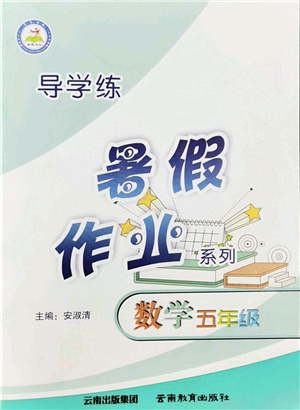 云南教育出版社2022导学练暑假作业五年级数学通用版答案