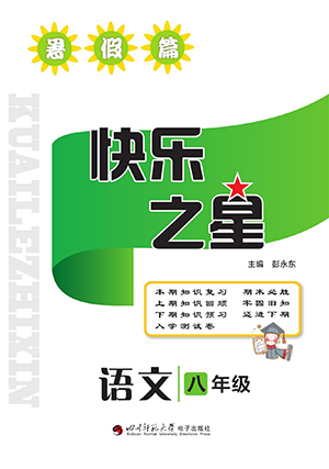四川师范大学电子出版社2022快乐之星暑假篇语文八年级人教版答案