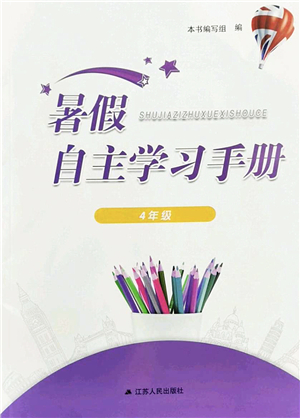 江苏人民出版社2022暑假自主学习手册四年级合订本通用版答案