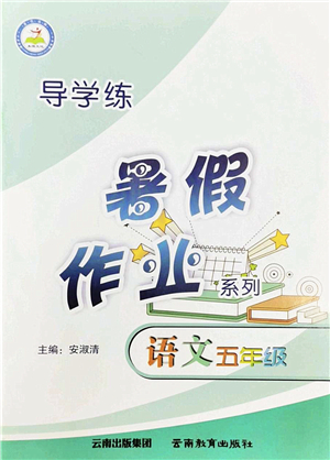 云南教育出版社2022导学练暑假作业五年级语文通用版答案