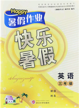 武汉大学出版社2022happy暑假作业快乐暑假三年级英语外研版答案