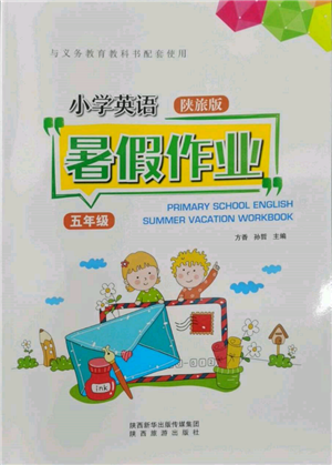 陕西旅游出版社2022小学英语暑假作业五年级陕旅版参考答案
