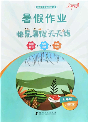河南大学出版社2022暑假作业快乐暑假天天练五年级数学人教版答案