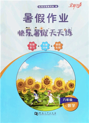 河南大学出版社2022暑假作业快乐暑假天天练六年级数学人教版答案