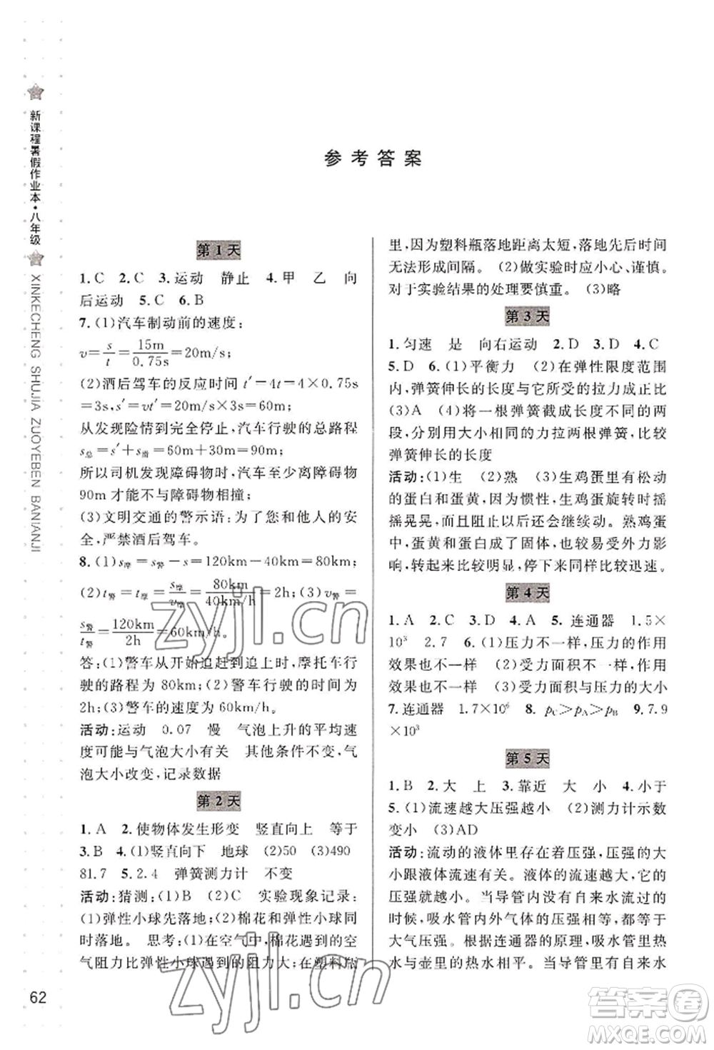 宁波出版社2022新课程暑假作业本科学八年级华师大版参考答案