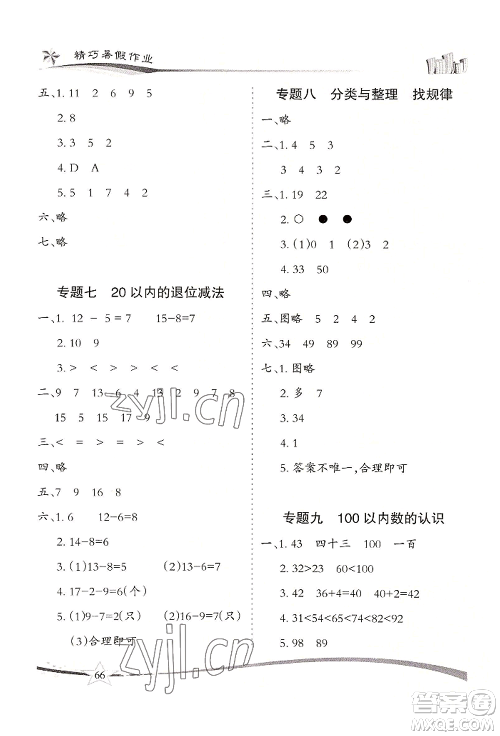 云南美术出版社2022精巧暑假作业一年级数学人教版参考答案