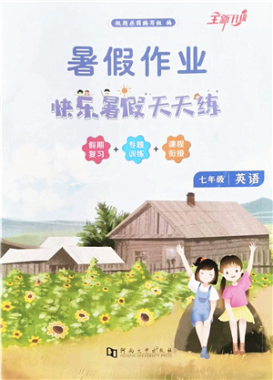 河南大学出版社2022暑假作业快乐暑假天天练七年级英语人教版答案