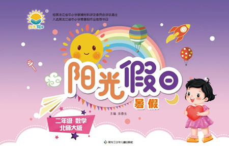 黑龙江少年儿童出版社2022阳光假日暑假二年级数学北师大版答案