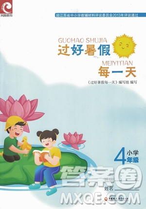 江苏凤凰教育出版社2022年过好暑假每一天4年级合订本答案