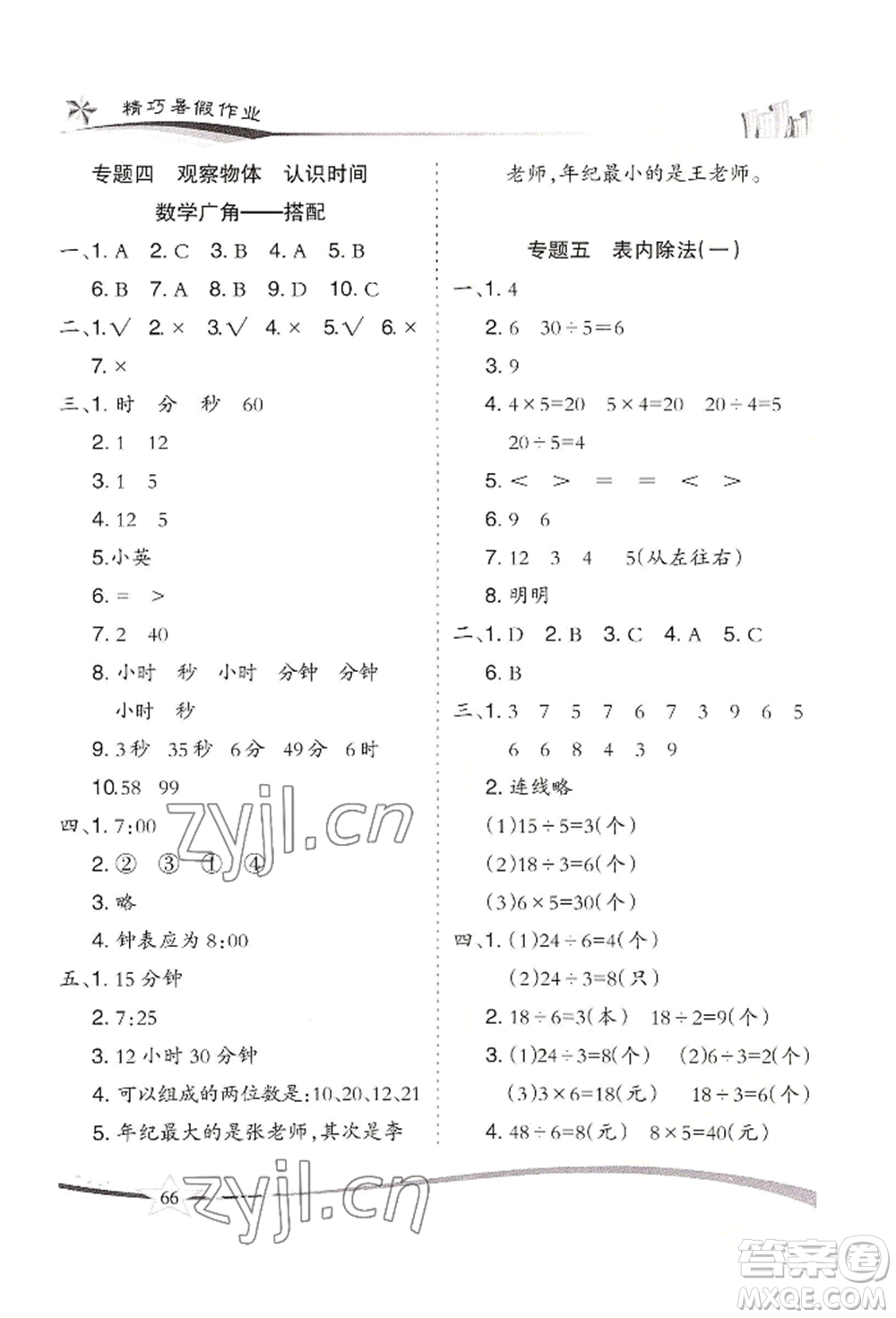 云南美术出版社2022精巧暑假作业二年级数学人教版参考答案