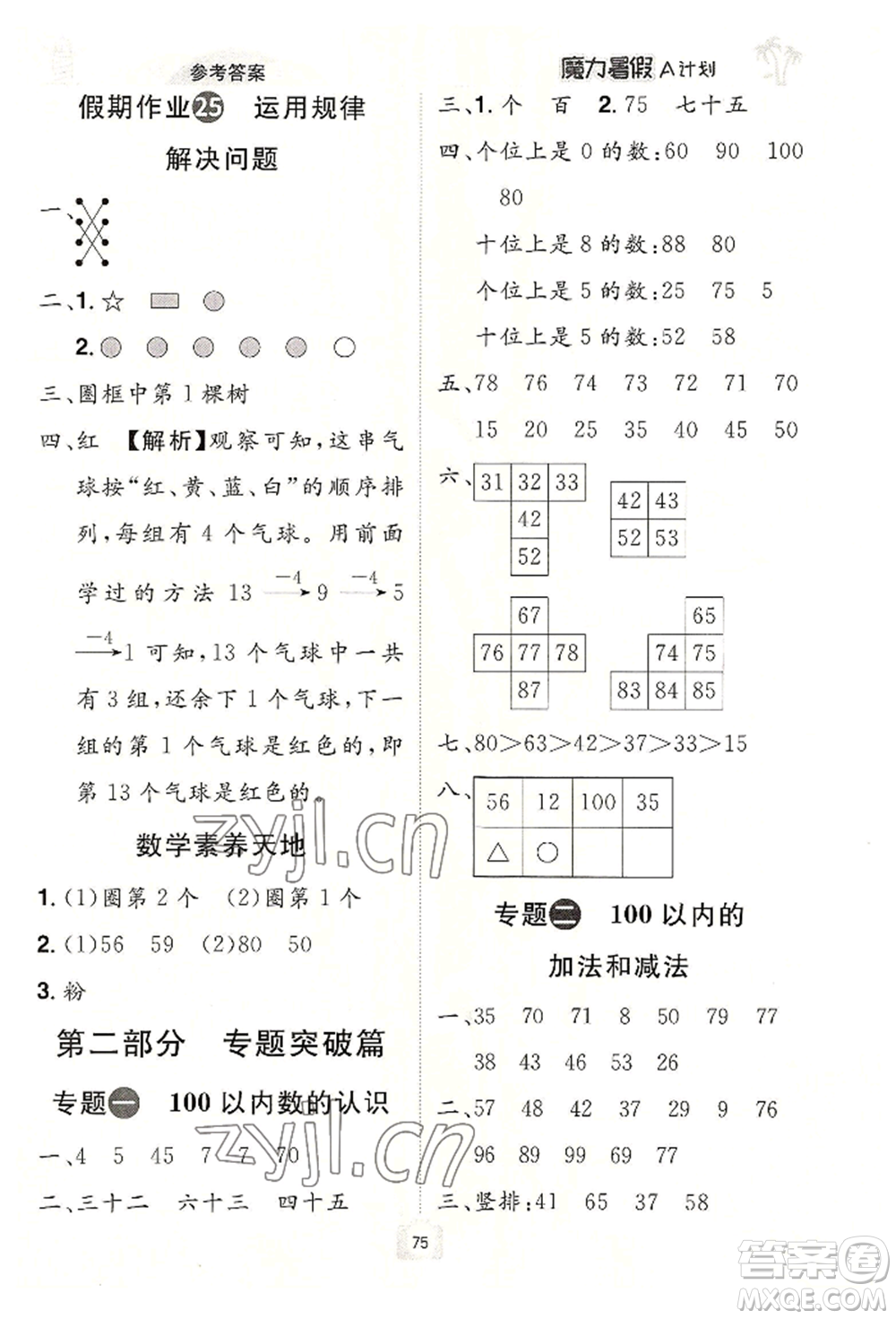 江西美术出版社2022魔力暑假A计划一年级数学人教版参考答案
