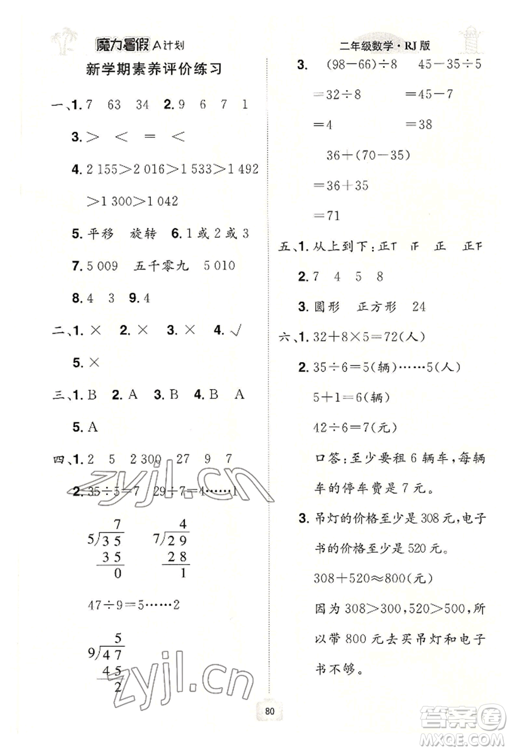 江西美术出版社2022魔力暑假A计划二年级数学人教版参考答案