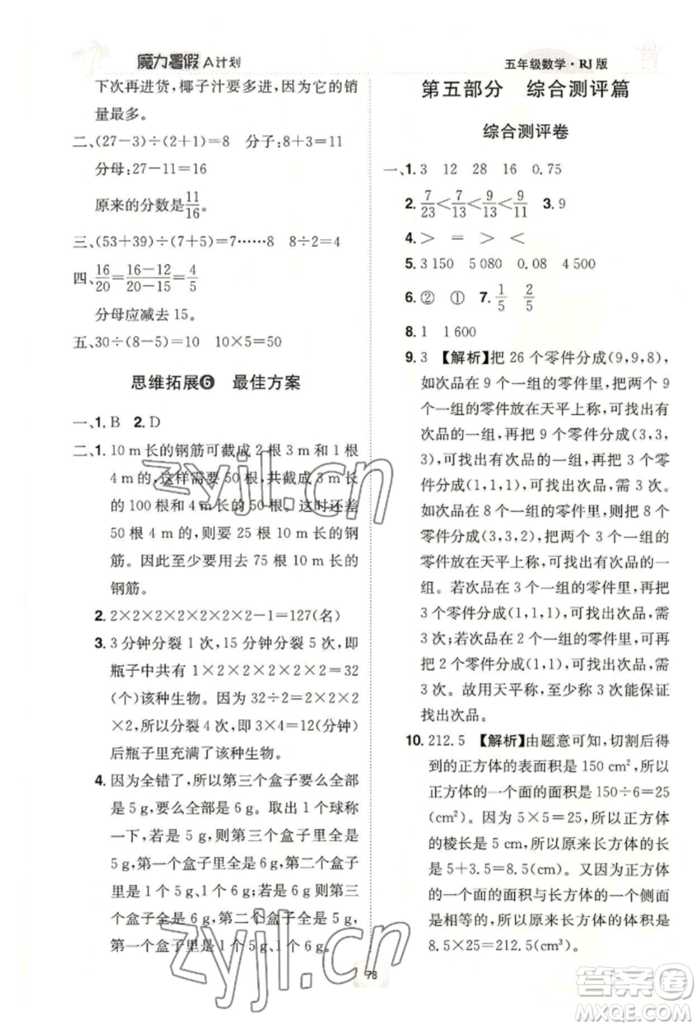江西美术出版社2022魔力暑假A计划五年级数学人教版参考答案