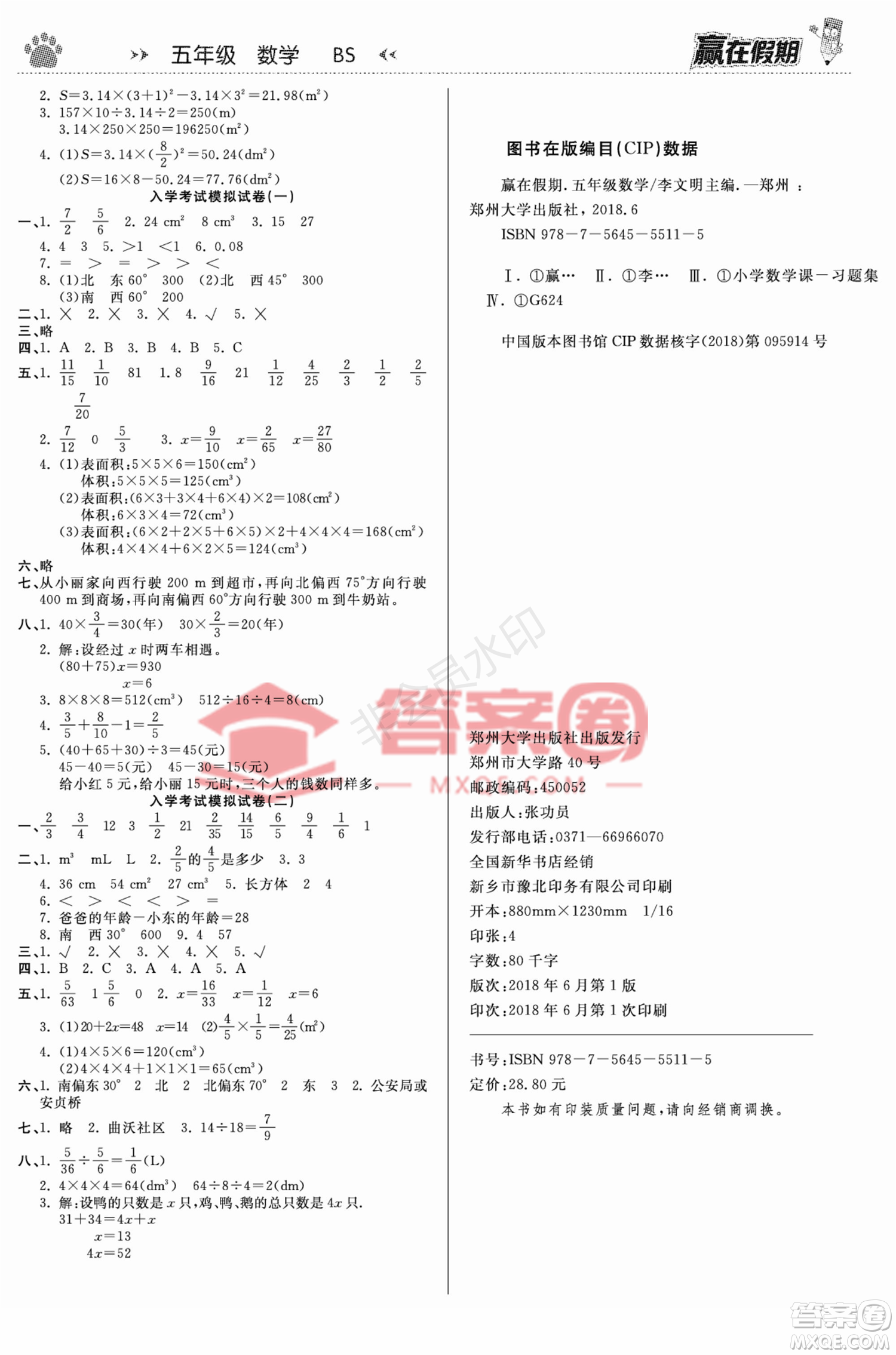 郑州大学出版社2022赢在假期衔接优化训练五年级数学北师大版答案