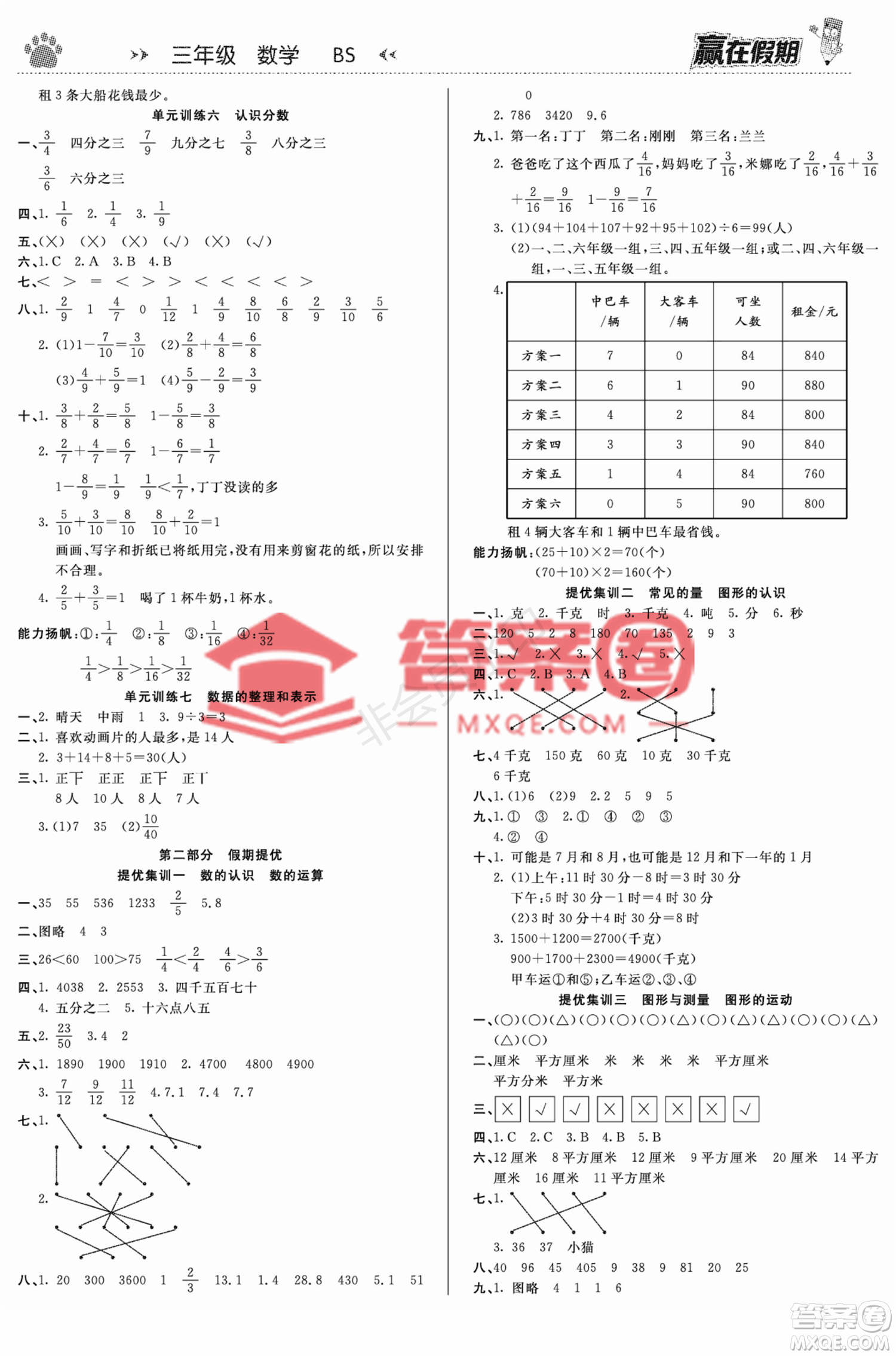 郑州大学出版社2022赢在假期衔接优化训练三年级数学北师大版答案