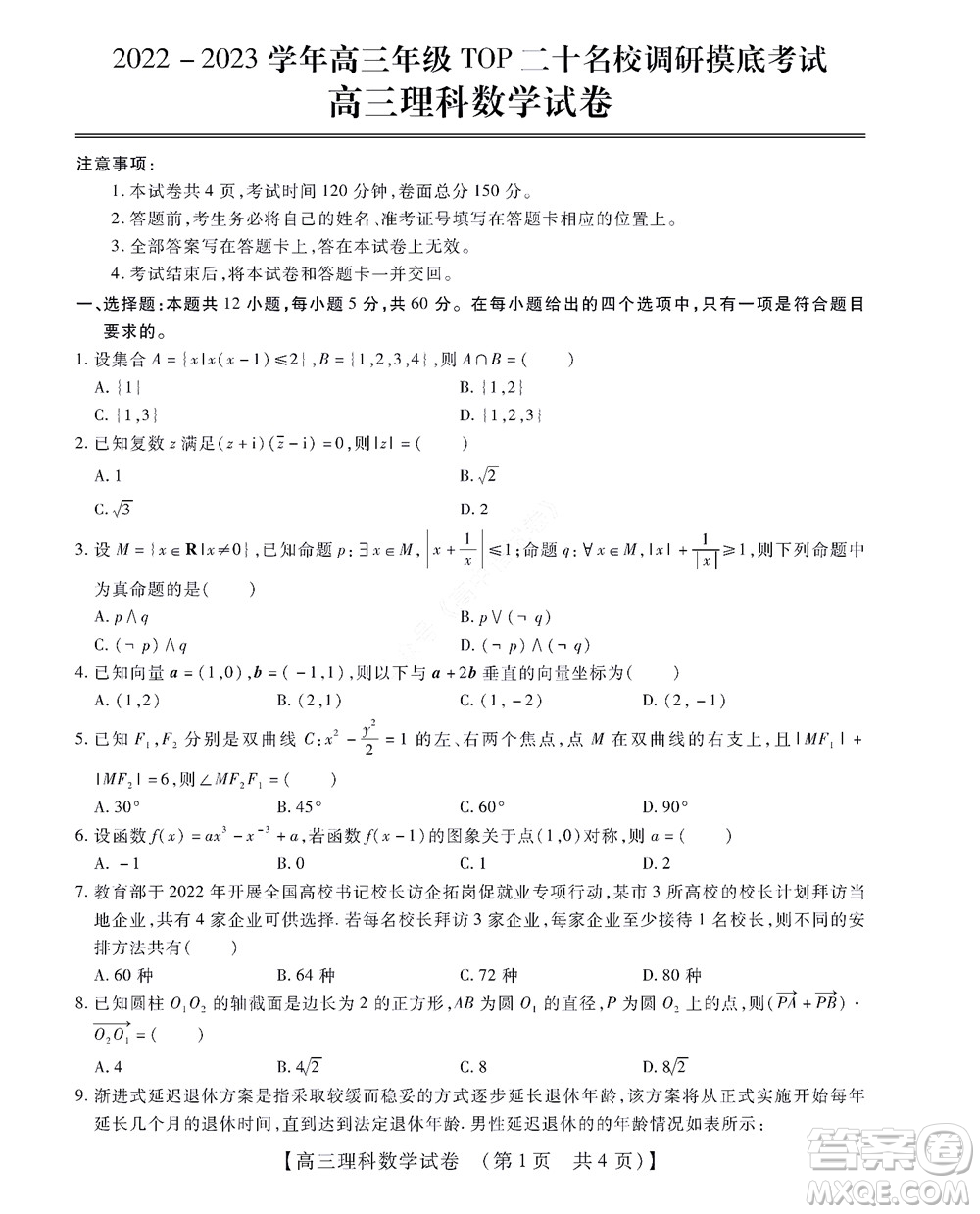 河南省安阳市2022-2023学年高三年级TOP二十名校调研摸底考试高三理科数学试题及答案