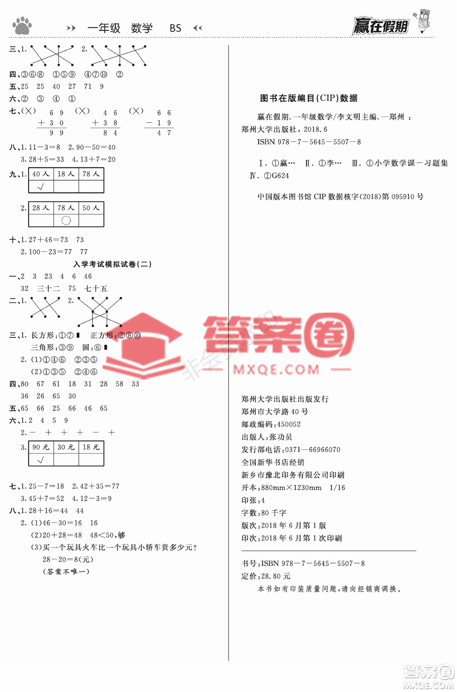郑州大学出版社2022赢在假期衔接优化训练一年级数学北师大版答案