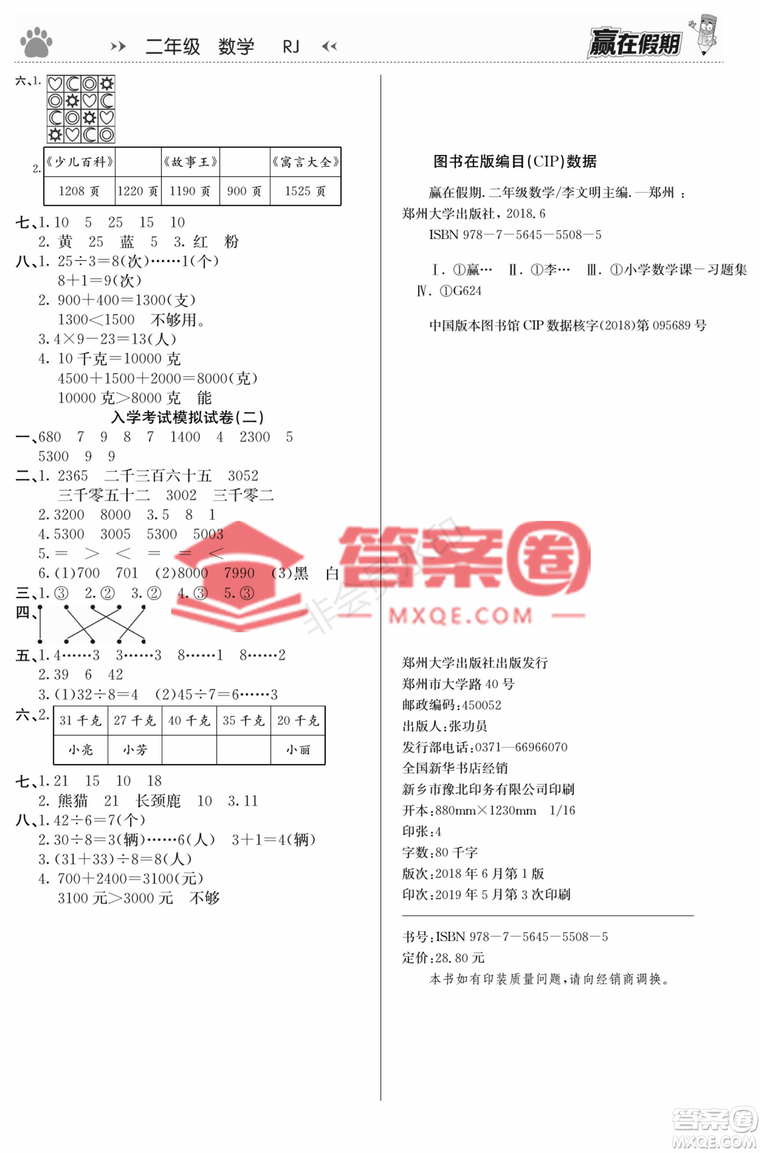 郑州大学出版社2022赢在假期衔接优化训练二年级数学人教版答案