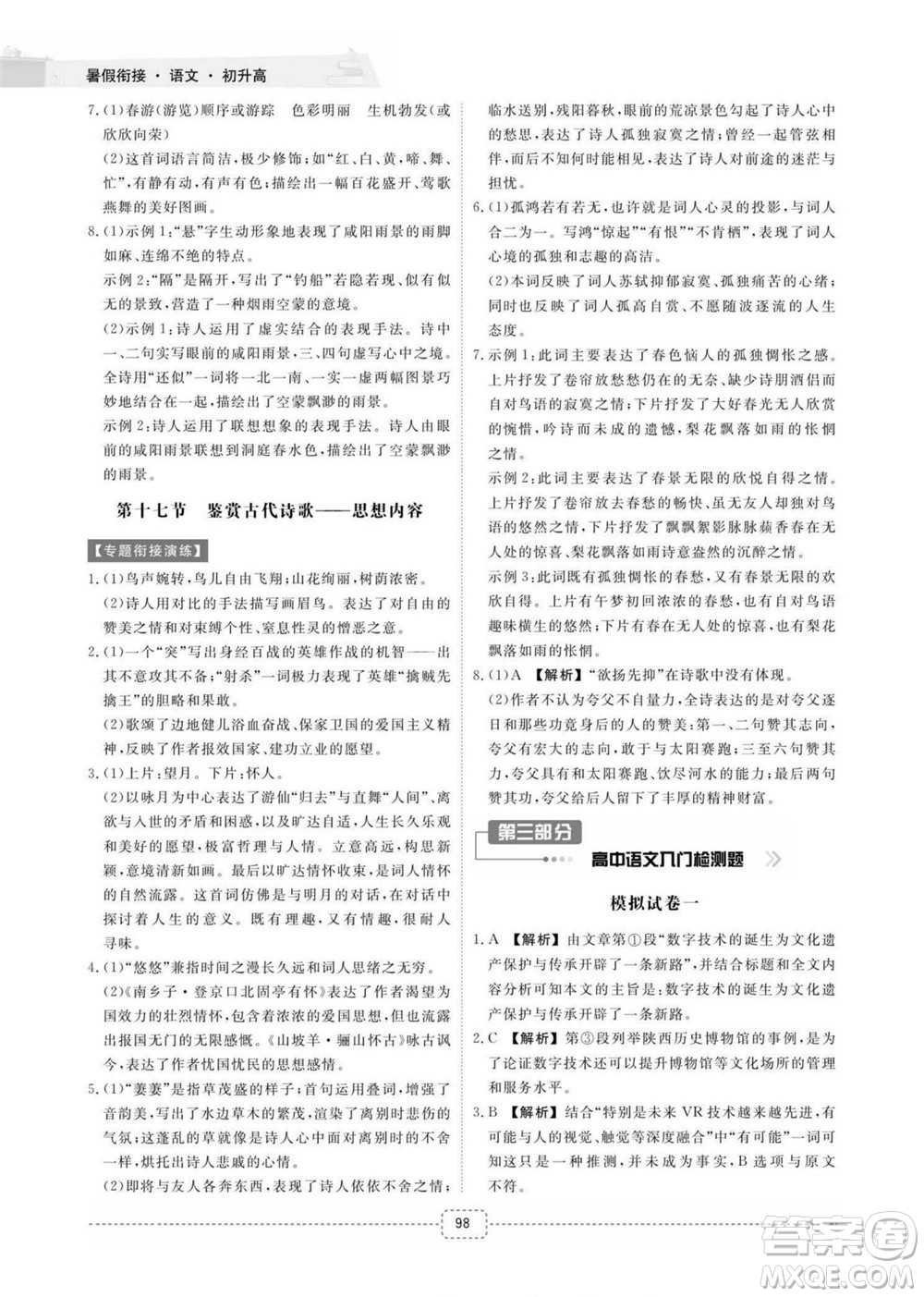 江西教育出版社2022名师派初高中衔接教材暑假衔接初升高语文通用版答案