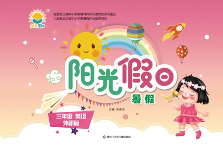 黑龙江少年儿童出版社2022阳光假日暑假三年级英语外研版答案