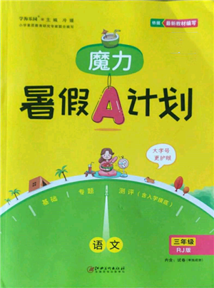 江西美术出版社2022魔力暑假A计划三年级语文人教版参考答案