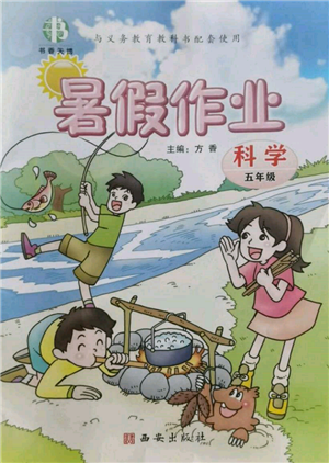 西安出版社2022书香天博暑假作业五年级科学通用版参考答案