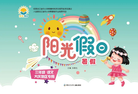 黑龙江少年儿童出版社2022阳光假日暑假三年级语文人教版大庆专用答案