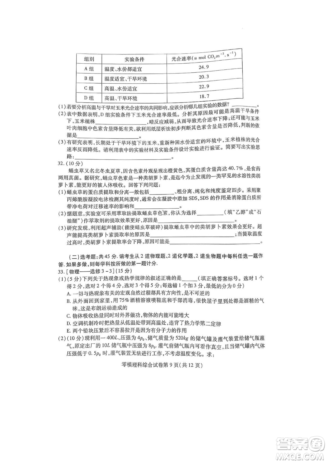 内江市高中2023届零模试题理科综合能力测试答案