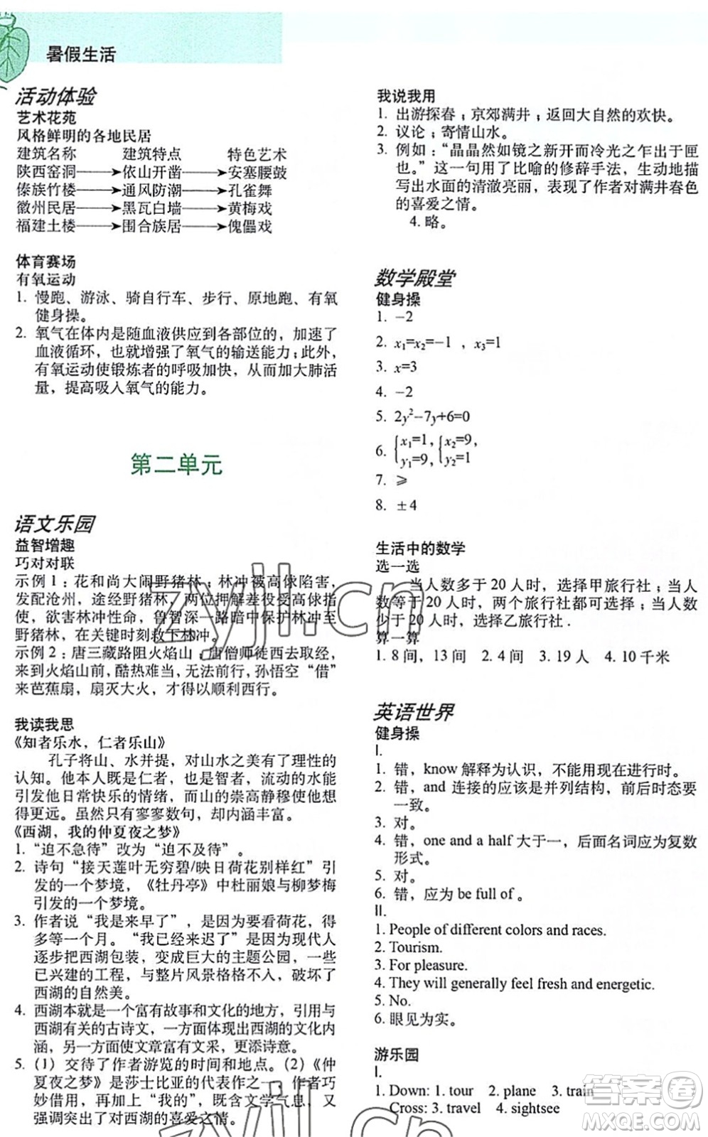 上海教育出版社2022暑假生活八年级合订本通用版答案