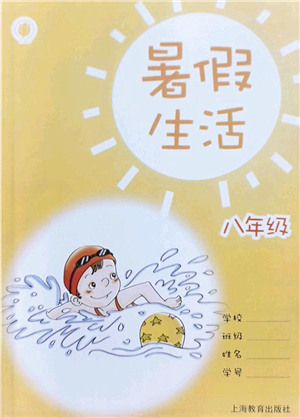 上海教育出版社2022暑假生活八年级合订本通用版答案