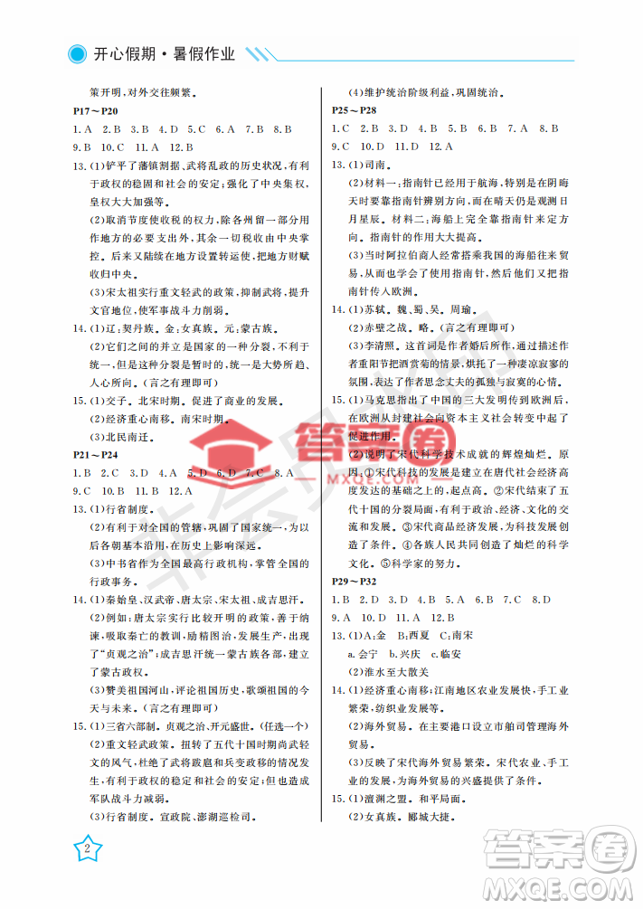 武汉出版社2022开心假期暑假作业七年级历史人教版答案