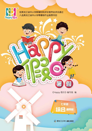 黑龙江少年儿童出版社2022Happy假日暑假七年级综合通用版答案