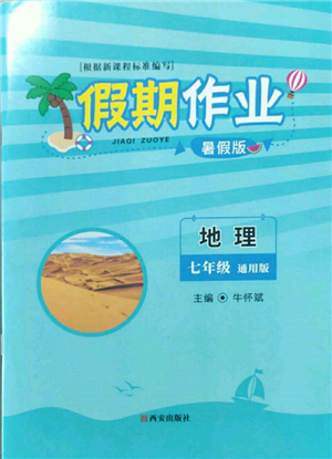 西安出版社2022假期作业暑假版七年级地理通用版参考答案