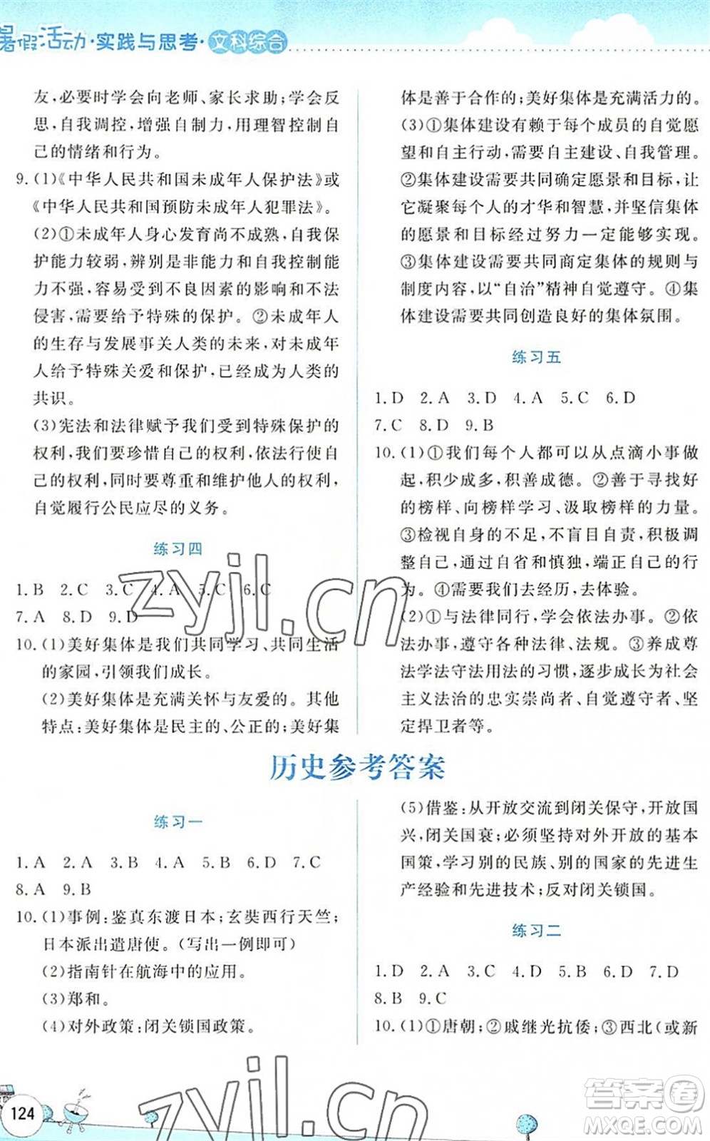 云南大学出版社2022暑假活动实践与思考七年级文科综合通用版答案