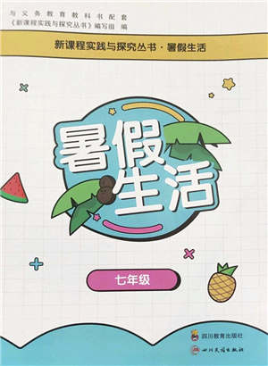 四川教育出版社2022新课程实践与探究暑假生活七年级合订本通用版答案