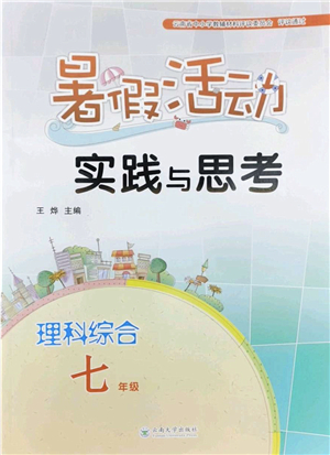 云南大学出版社2022暑假活动实践与思考七年级理科综合通用版答案