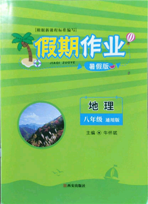 西安出版社2022假期作业暑假版八年级地理通用版参考答案