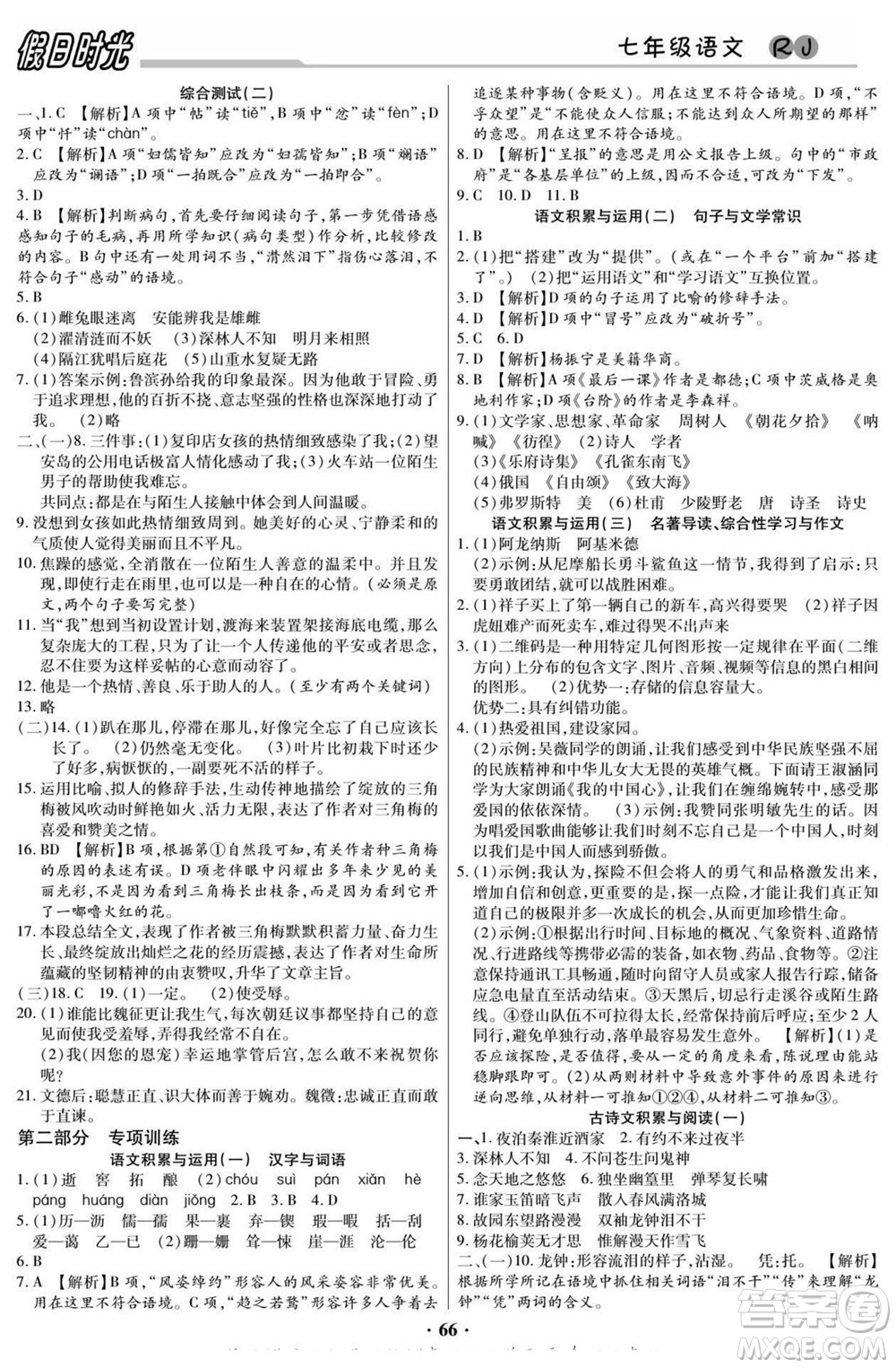 阳光出版社2022快乐暑假假日时光语文七升八人教版答案