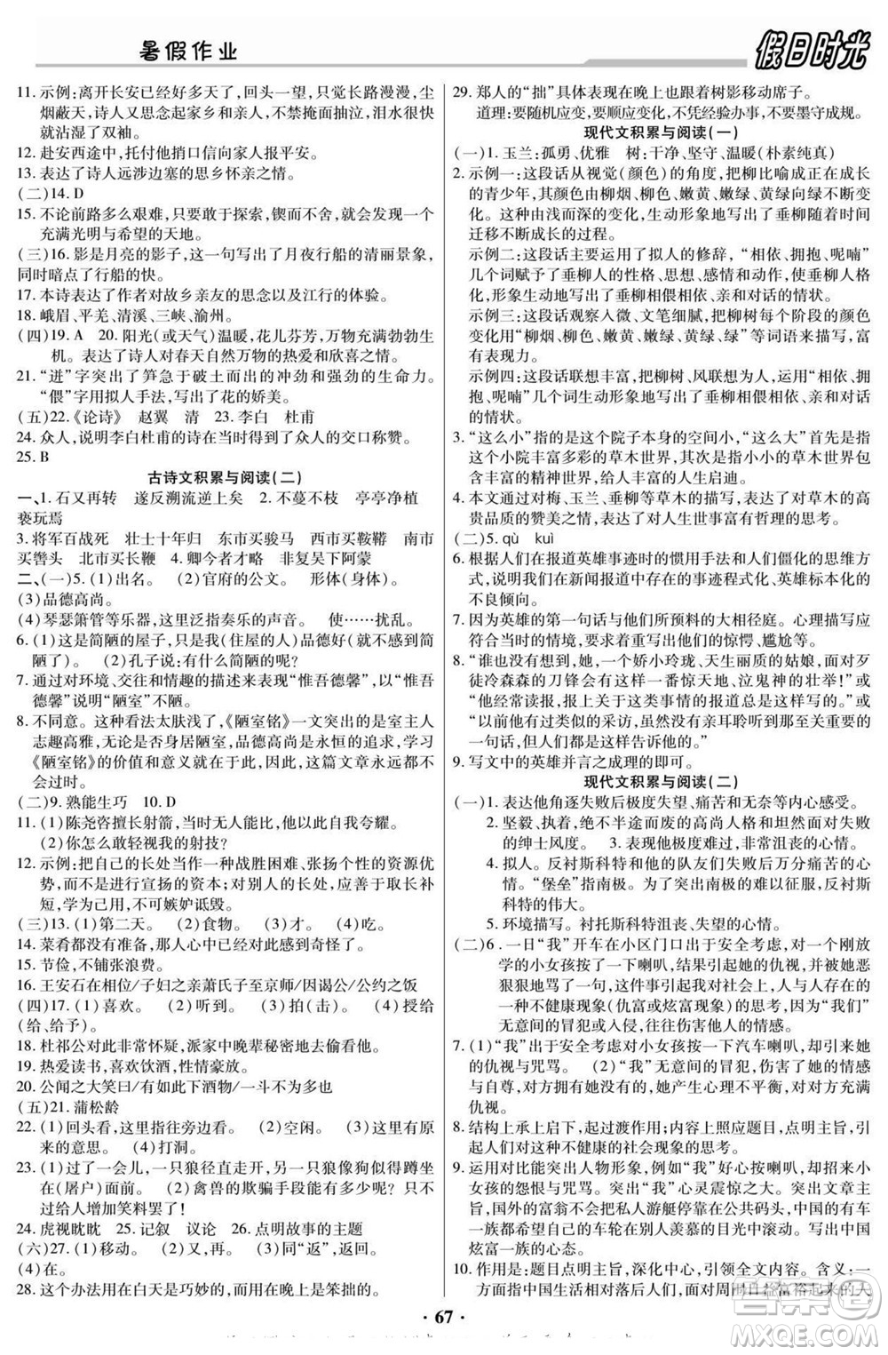 阳光出版社2022快乐暑假假日时光语文七升八人教版答案