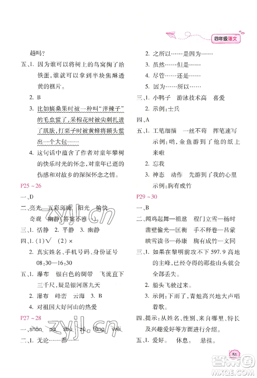 北京教育出版社2022新课标暑假乐园四年级语文通用版参考答案